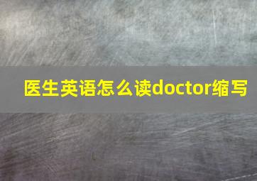 医生英语怎么读doctor缩写