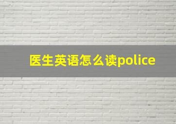 医生英语怎么读police