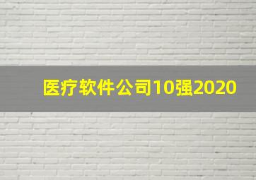 医疗软件公司10强2020