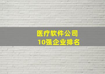 医疗软件公司10强企业排名