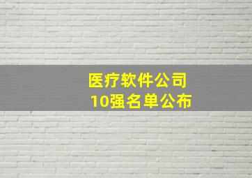 医疗软件公司10强名单公布