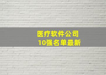 医疗软件公司10强名单最新