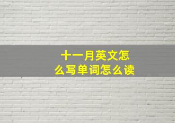 十一月英文怎么写单词怎么读