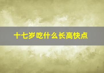 十七岁吃什么长高快点