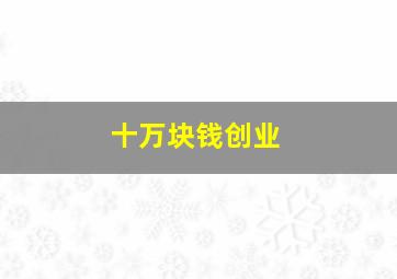 十万块钱创业