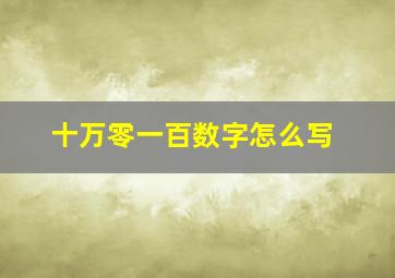 十万零一百数字怎么写