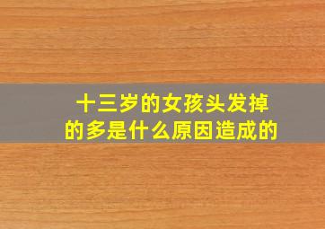 十三岁的女孩头发掉的多是什么原因造成的