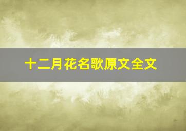 十二月花名歌原文全文