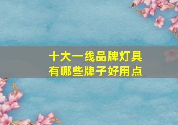 十大一线品牌灯具有哪些牌子好用点