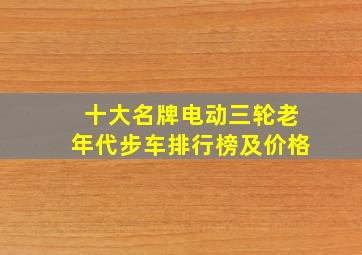 十大名牌电动三轮老年代步车排行榜及价格