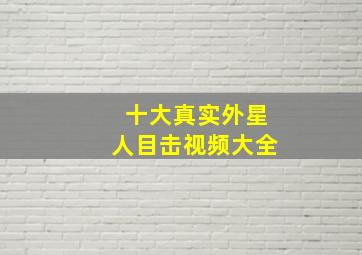 十大真实外星人目击视频大全