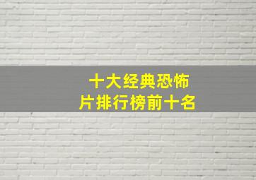 十大经典恐怖片排行榜前十名