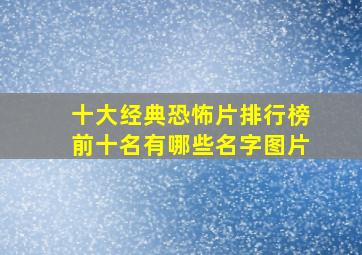 十大经典恐怖片排行榜前十名有哪些名字图片