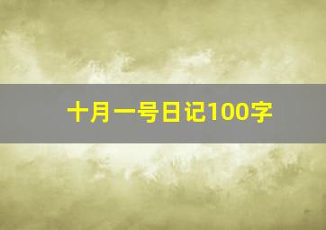 十月一号日记100字