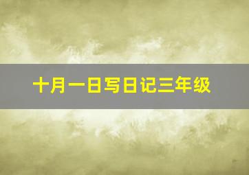 十月一日写日记三年级