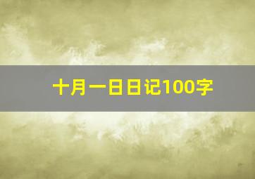 十月一日日记100字