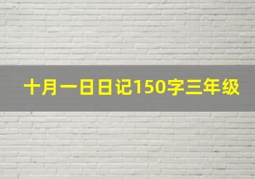 十月一日日记150字三年级