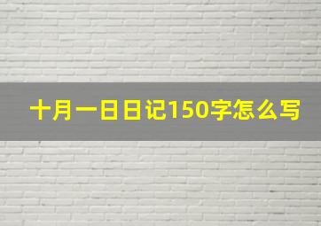 十月一日日记150字怎么写