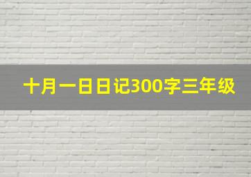 十月一日日记300字三年级