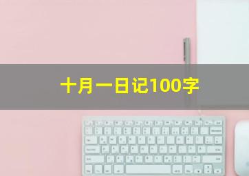 十月一日记100字