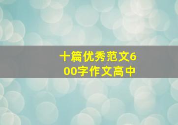 十篇优秀范文600字作文高中