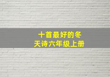 十首最好的冬天诗六年级上册