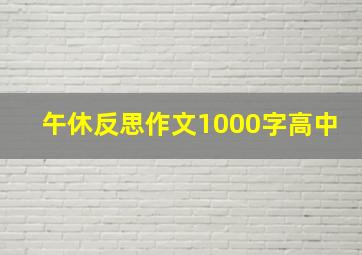 午休反思作文1000字高中