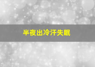 半夜出冷汗失眠