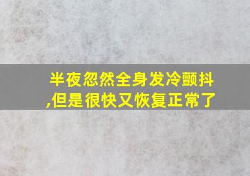 半夜忽然全身发冷颤抖,但是很快又恢复正常了