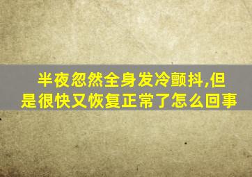 半夜忽然全身发冷颤抖,但是很快又恢复正常了怎么回事