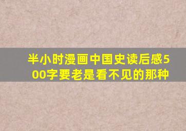 半小时漫画中国史读后感500字要老是看不见的那种