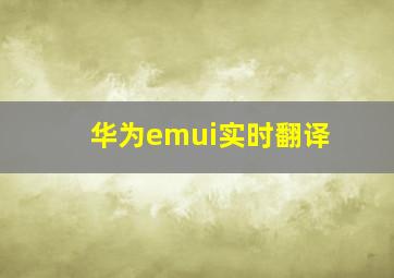 华为emui实时翻译