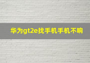 华为gt2e找手机手机不响