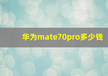 华为mate70pro多少钱