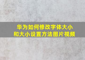 华为如何修改字体大小和大小设置方法图片视频