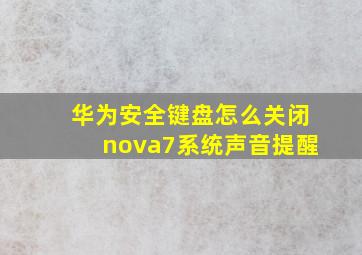 华为安全键盘怎么关闭nova7系统声音提醒