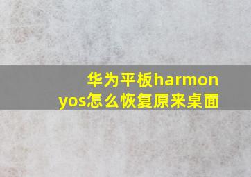 华为平板harmonyos怎么恢复原来桌面