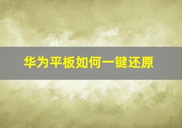 华为平板如何一键还原