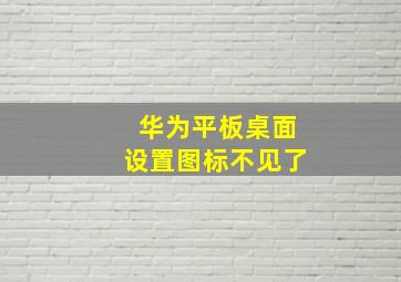 华为平板桌面设置图标不见了