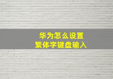 华为怎么设置繁体字键盘输入