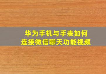 华为手机与手表如何连接微信聊天功能视频