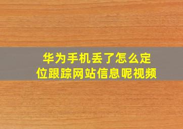 华为手机丢了怎么定位跟踪网站信息呢视频