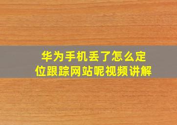 华为手机丢了怎么定位跟踪网站呢视频讲解