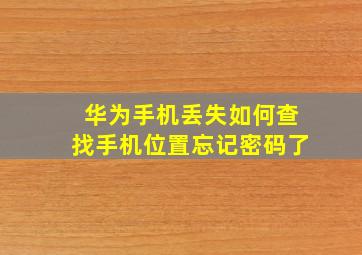 华为手机丢失如何查找手机位置忘记密码了