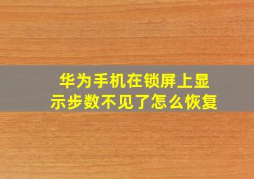 华为手机在锁屏上显示步数不见了怎么恢复