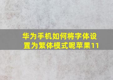 华为手机如何将字体设置为繁体模式呢苹果11