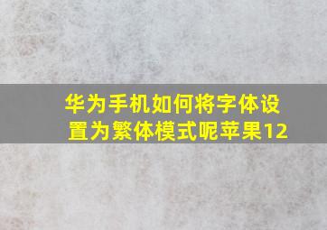 华为手机如何将字体设置为繁体模式呢苹果12