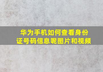 华为手机如何查看身份证号码信息呢图片和视频