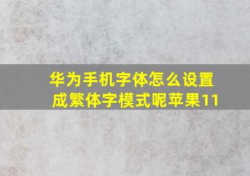 华为手机字体怎么设置成繁体字模式呢苹果11