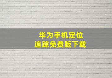 华为手机定位追踪免费版下载